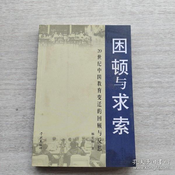 困顿与求索--20世纪中国教育变迁的回顾与反思