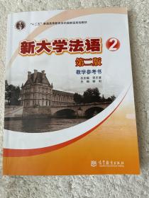 普通高等教育“十一五”国家级规划教材：新大学法语2（第2版）（教学参考书）