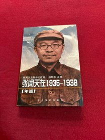 张闻天在1935-1938:年谱 作者签赠本