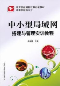 计算机新课程改革创新教材（计算机网络专业）·中小型局域网搭建与管理实训教程