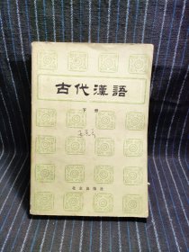 b4 古代汉语 (下)