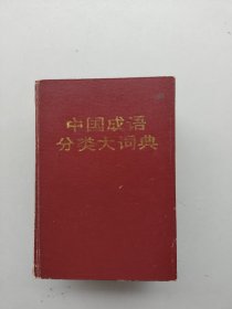 《中国成语分类大词典》