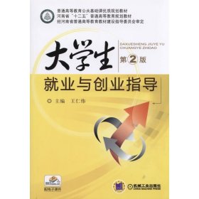 大学生就业与创业指导 第2版
