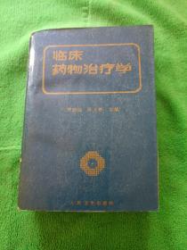 臨床藥物治療學(xué)
