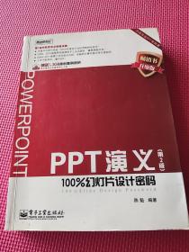 PPT演义：100%幻灯片设计密码