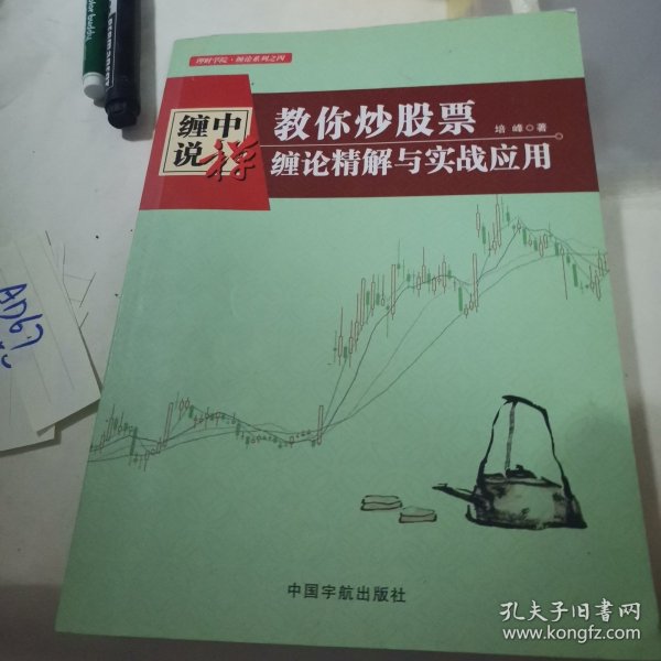 教你炒股票：缠论精解与实战应用