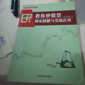 教你炒股票：缠论精解与实战应用