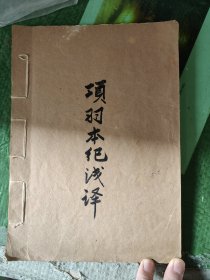 孙鹤临1973年在郑州市五七干校译编《项羽本纪浅译》