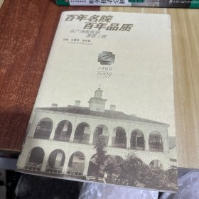 百年名院百年品质从广济医院到浙医二院