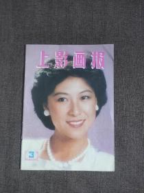 老杂志：上影画报 1985年第3期