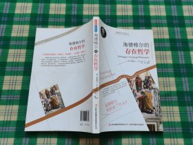 西方经典哲学之旅系列：海德格尔的存在哲学