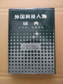 <硬精装本>   外国科技人物词典.天文学、地理学卷