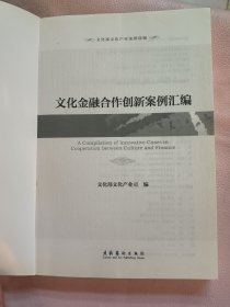 文化金融合作创新案例汇编