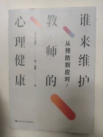 谁来维护教师的心理健康：从预防到应对