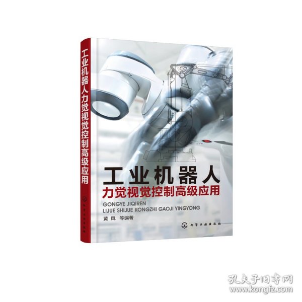 【全新正版，假一罚四】工业机器人力觉视觉控制高级应用