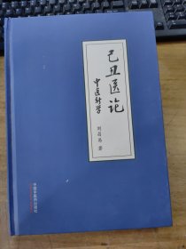 已丑醫(yī)論:中醫(yī)新學