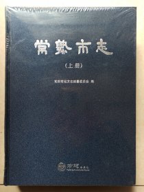 常熟市志 (新版上册) 全新未开封