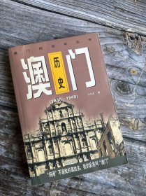 澳门四百年丛书--刘开颂著：澳门历史（1840-1949）--珠海出版社。1995年。一版一印。图文本