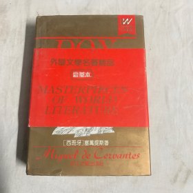 堂吉诃德：外国文学名著精品