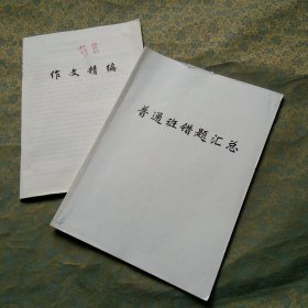 普通班错题汇总 作文精编 衡水中学