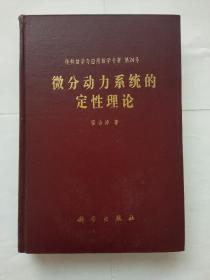 纯粹数学与应用数学专著第24号-微分动力系统的定性理论（精装）