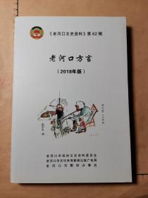 老河口文史资料（62），老河口方言