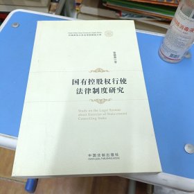 国有控股权行使法律制度研究