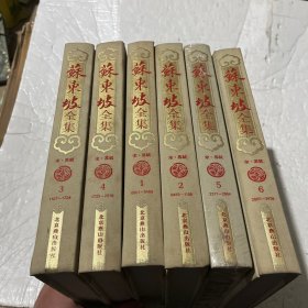 苏东坡全集（全六册）