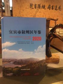 宜宾市叙州区年鉴2020