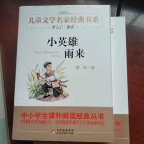 曹文轩推荐儿童文学经典书系 小英雄雨来