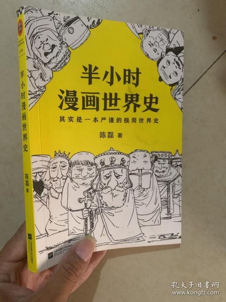 半小时漫画世界史