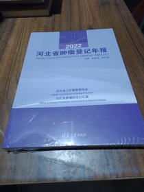 2022河北省肿瘤登记年报