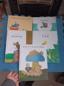 李欧·李奥尼经典作品集：亚历山大和发条老鼠、鱼就是鱼、蒂莉和高墙、字母树、西奥多和会说话的蘑菇【5册合售】