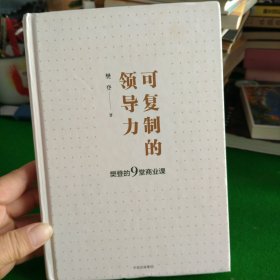 可复制的领导力