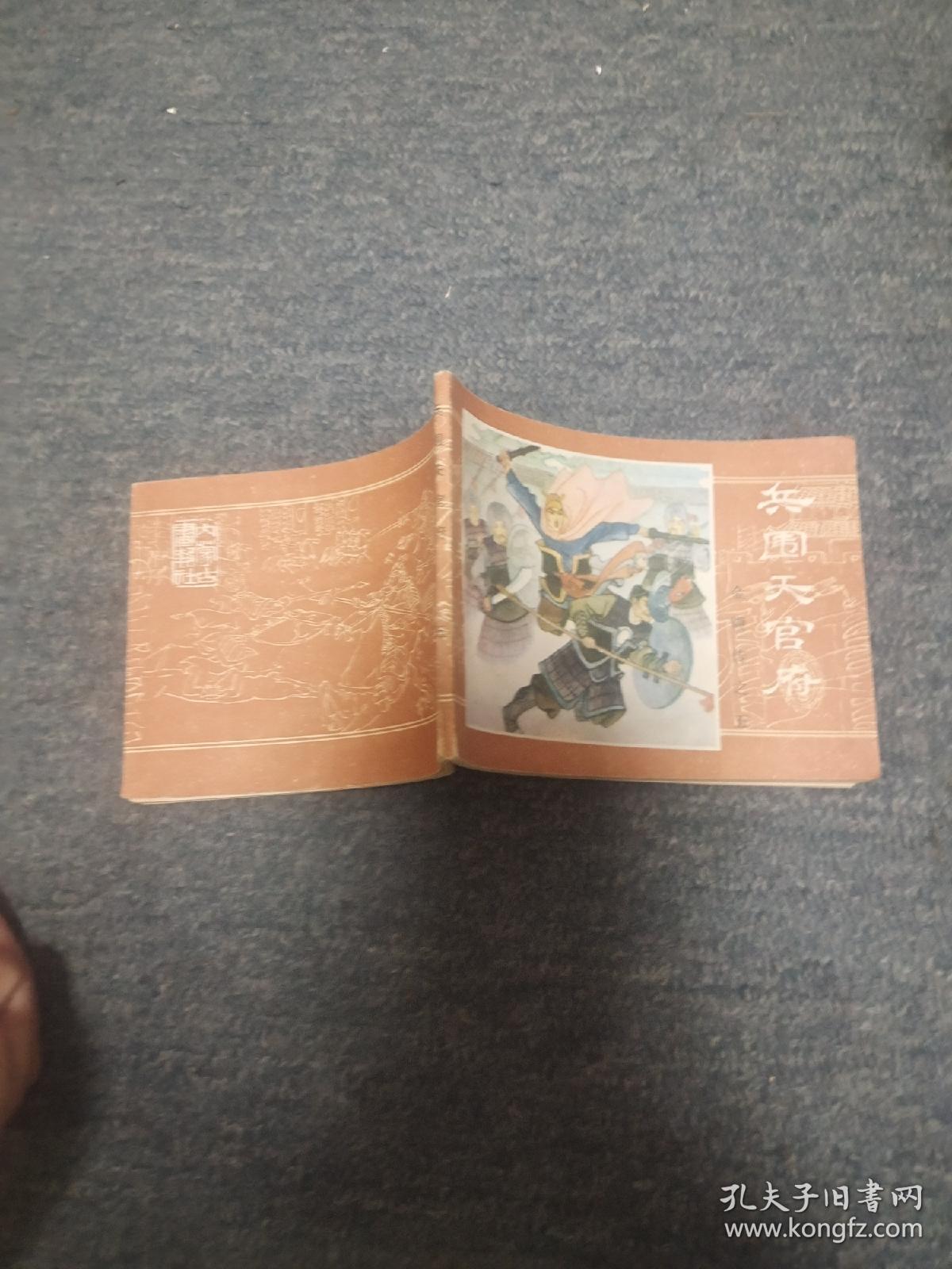 兵围天官府-----金鞭传之五  第3本  品好