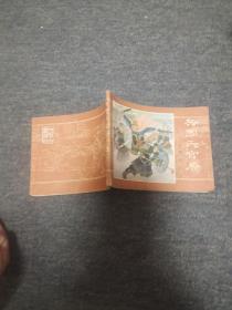 兵围天官府-----金鞭传之五  第3本  品好