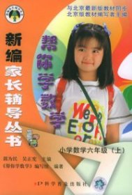 【正版书籍】新编家长辅导丛书：小学数学六年级上