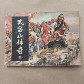 武当传奇 四 湖南美术出版社 连环画