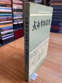 中国民间文学集成四川卷：成都市郫县卷 03