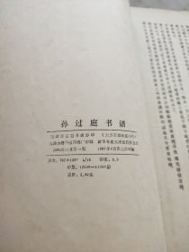 孙过庭书谱