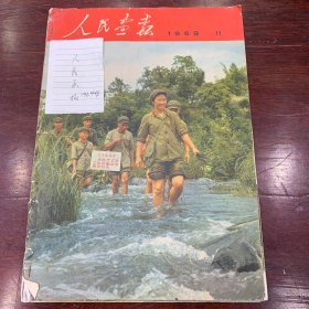 人民画报1969年第11期