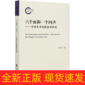 六个面和一个回声—中国美术电影叙事研究