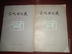 古代散文选上中册