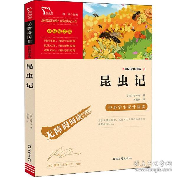 昆虫记（中小学课外阅读无障碍阅读）八年级上册阅读新老版本随机发货智慧熊图书