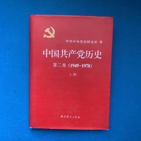 中国共产党历史：第二卷 : 1949-1978上册