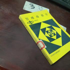 管理功效学