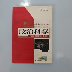 政治科学（全球版·第十四版）（影印版）/国外经典政治学教材译丛