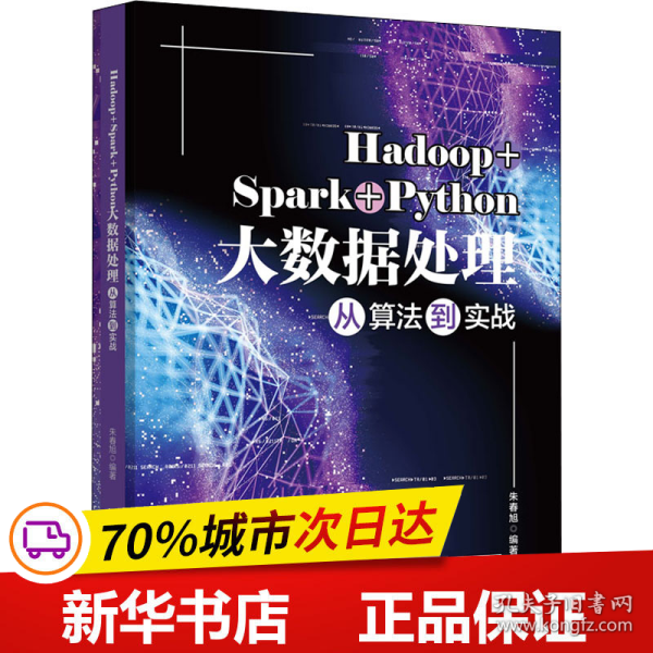 Hadoop+Spark+Python大数据处理从算法到实战