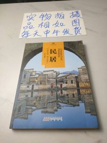 印象中国·文明的印迹·民居