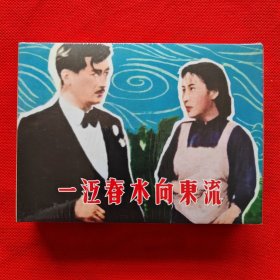 50开精装连环画：百年经典电影系列《一江春水向东流》